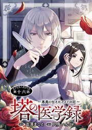 塔の医学録 ～悪魔に仕えたメイドの記～(話売り) #16