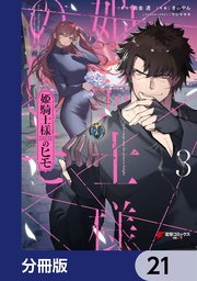 姫騎士様のヒモ【分冊版】 21