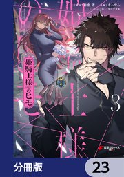姫騎士様のヒモ【分冊版】 23