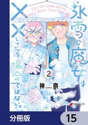 氷雪の魔女は××している場合ではない。【分冊版】 15