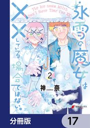 氷雪の魔女は××している場合ではない。【分冊版】 17