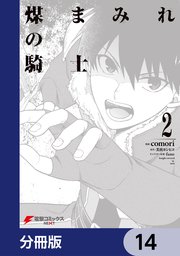 煤まみれの騎士【分冊版】 14