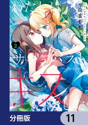 わたしはサキュバスとキスをした【分冊版】 11