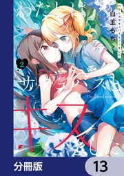 わたしはサキュバスとキスをした【分冊版】 13