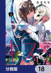 わたしはサキュバスとキスをした【分冊版】 18