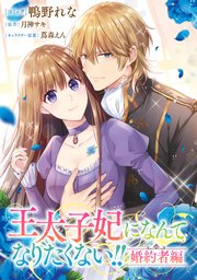 王太子妃になんてなりたくない!! 婚約者編　【連載版】: 25