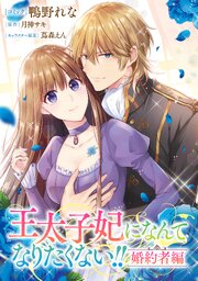 王太子妃になんてなりたくない!! 婚約者編　【連載版】: 29