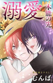 Love Jossie 溺愛/本能の先