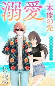 Love Jossie 溺愛/本能の先