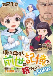 【単話版】僕は今すぐ前世の記憶を捨てたい。～憧れの田舎は人外魔境でした～@COMIC 第21話