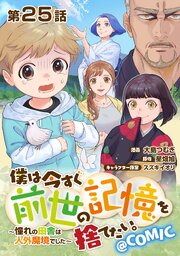 【単話版】僕は今すぐ前世の記憶を捨てたい。～憧れの田舎は人外魔境でした～@COMIC 25巻