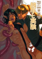 触手の森7 番外編 触手と実験【R-18版】