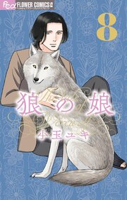 狼の娘
