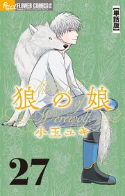 狼の娘【単話】 27