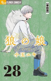 狼の娘【単話】 28