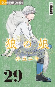 狼の娘【単話】 29
