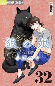 狼の娘【単話】 32