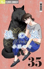 狼の娘【単話】 35