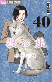 狼の娘【単話】