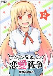 俺と兄弟の恋愛戦争 2