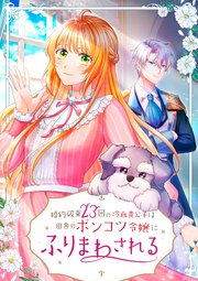 婚約破棄23回の冷血貴公子は田舎のポンコツ令嬢にふりまわされる 【タテヨミ】