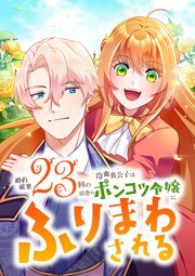 婚約破棄23回の冷血貴公子は田舎のポンコツ令嬢にふりまわされる 【タテヨミ】