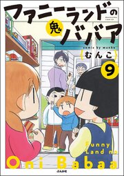 ファニーランドの鬼ババア（分冊版） 【第9話】
