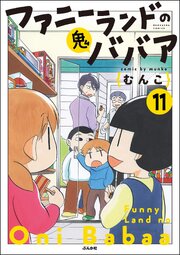 ファニーランドの鬼ババア（分冊版）