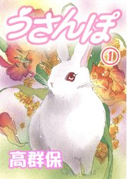 うさんぽ【分冊版】1