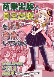創作同人電子書籍のススメ