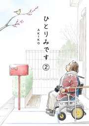 ひとりみです(第2話)60歳レズビアンのシングル生活