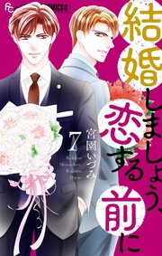 結婚しましょう、恋する前に