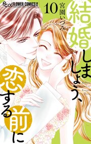 結婚しましょう、恋する前に 10巻