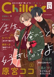 Chillche 21巻