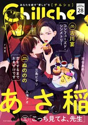 Chillche 28巻