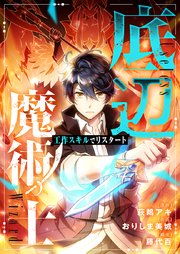 底辺魔術士～工作スキルでリスタート～ 第47話