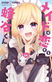 メイドは恋する蜂谷くん【マイクロ】 24巻