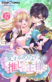 愛するあなたは推しで王様～異世界恋愛記～ どうやら〇〇に行くらしい。【マイクロ】 37