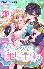 愛するあなたは推しで王様～異世界恋愛記～ どうやら○○に帰るらしい。【マイクロ】 43