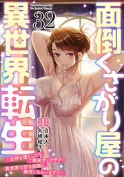 面倒くさがり屋の異世界転生 ～女神を堕としたらご褒美ザックザク！ 異世界で好き放題に無双しちゃいます!!～【フルカラー】面倒くさがり屋の異世界転生 ～女神を堕としたらご褒美ザックザク！ 異世界で好き放題に無双しちゃいます!!～【フルカラー】 32巻