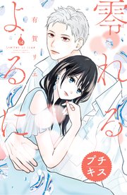 零れるよるに プチキス（14）