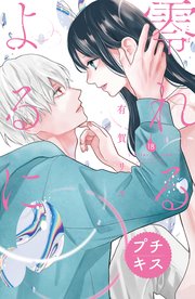 零れるよるに プチキス（18）