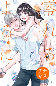 零れるよるに プチキス