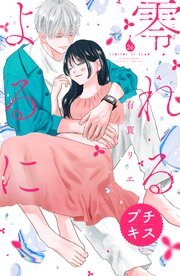 零れるよるに　プチキス（２６）