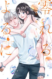 零れるよるに（６）