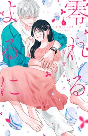 零れるよるに 7巻
