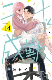 二十と成獣 ベツフレプチ（14）