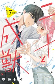 二十と成獣 ベツフレプチ（17）