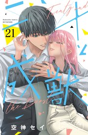 二十と成獣 ベツフレプチ（21）