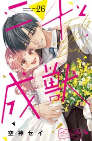 二十と成獣　ベツフレプチ（２６）